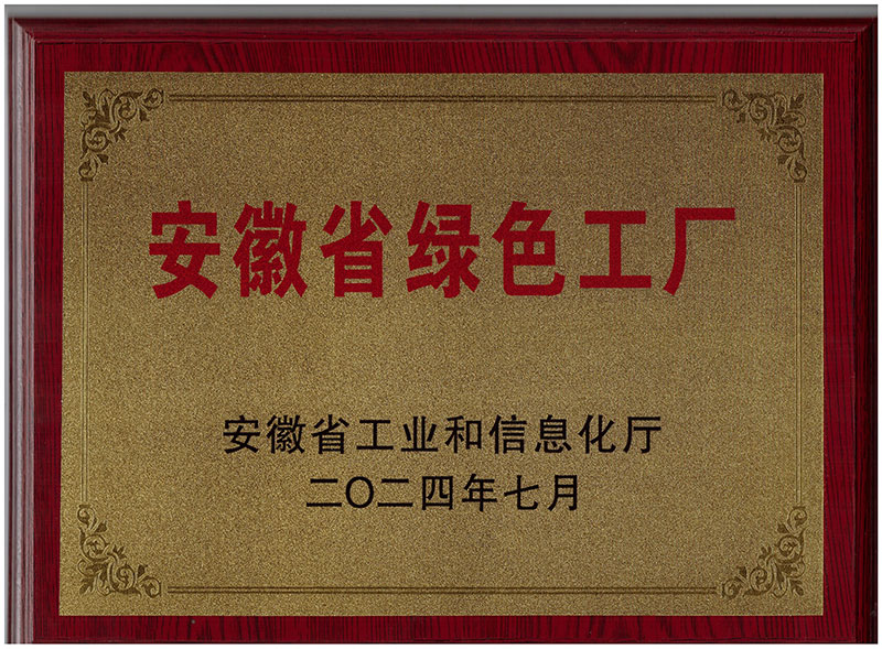 安徽省绿色工厂