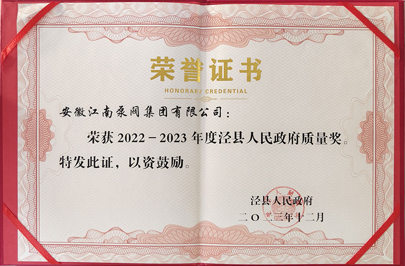 2022-2023泾县年度发展质量奖