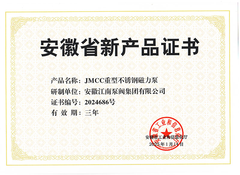 JMCC重型不锈钢磁力泵新产品证书